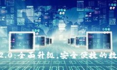 Tokenim官网版钱包2.0：全面