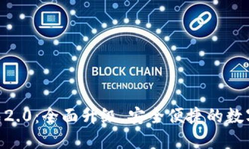 Tokenim官网版钱包2.0：全面升级，安全便捷的数字资产管理解决方案