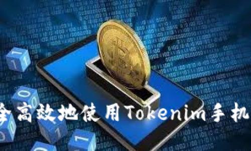 如何安全高效地使用Tokenim手机验证码？