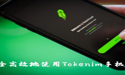 如何安全高效地使用Tokenim手机验证码？