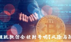   CGPAY钱包提现微信会被封