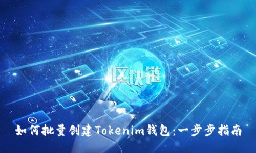 如何批量创建Tokenim钱包：一步步指南