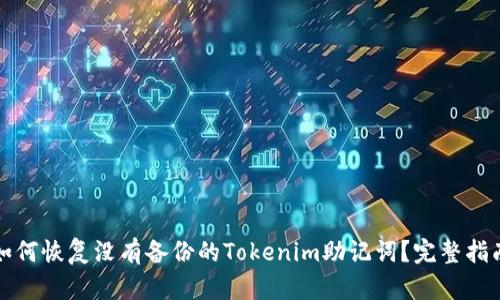 如何恢复没有备份的Tokenim助记词？完整指南