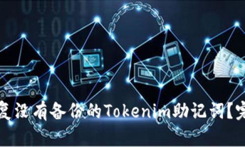 如何恢复没有备份的Tokenim助记词？完整指南