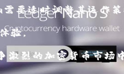 baiotiTokenim：零手续费交易的未来金融平台/baioti
Tokenim, 交易平台, 零手续费, 加密货币/guanjianci

随着加密货币市场的发展，越来越多的交易平台应运而生。其中，Tokenim作为一款新的交易平台，以“零手续费”作为其主要卖点，吸引了大量用户的注意。该平台不仅提供了一个安全的交易环境，还旨在为用户节省交易成本，这在现今的加密货币市场中是一个非常具有竞争力的特色。

在接下来的内容中，我们将深入探讨Tokenim的相关问题，包括其操作方式、平台优势、用户体验等各个方面。以下是我们将要讨论的六个问题：
ol
   liTokenim是如何实现零手续费交易的？/li
   liTokenim与其他交易平台相比有什么优势？/li
   li如何在Tokenim上进行交易？/li
   liTokenim的安全性如何保障？/li
   li用户在Tokenim上交易的体验如何？/li
   li未来Tokenim的发展前景如何？/li
/ol

Tokenim是如何实现零手续费交易的？
Tokenim采用了独特的商业模型，以实现零手续费交易。这一模式通常涉及几个关键要素：

首先，Tokenim可能会依赖于用户使用其平台的交易量来盈利，而不是收取直接的手续费。通过提供良好的用户体验和高质量的交易服务，平台可以吸引大量用户进行频繁交易，从而通过相关的增值服务、广告或数据分析来获得收入。

其次，Tokenim可能也会通过币种的极低点差和市场做市商策略来来抵消手续费带来的收入损失。这种做法常见于许多无手续费或低手续费的交易平台，旨在通过较小的点差来实现盈利。

再次，Tokenim可能会与一些加密货币项目达成合作协议，通过这些项目的交易活动获得佣金，进而支撑零手续费的运营模式。

最后，Tokenim在营销成本上的削减可能也是其能够实现零手续费的一个原因。通过口碑传播和社交媒体营销来吸引用户，减少传统广告的支出，从而可以把节省下的成本转化为用户的交易利益。

Tokenim与其他交易平台相比有什么优势？
Tokenim在众多交易平台中，凭借其零手续费的特点，自然有其独特的优势：

首先，在成本上，Tokenim显然是一个更加吸引人的选择。用户在其他交易平台上进行交易时，不可避免地要支付手续费，而Tokenim则去除了这一成本，这使得用户能获得更高的收益。

其次，用户体验是Tokenim的另一个优势。为了吸引并保留用户，该平台通常会更加注重用户界面的设计和操作的流畅性，确保用户可以快速、轻松地进行交易。

另外，Tokenim可能将其重点放在支持多种加密货币上，从而使得用户能够实现更广泛的投资组合。用户可以在一个平台上交易不同的加密货币，省去了在多个平台间切换的不便。

最后，Tokenim对用户数据的重视也是其吸引力所在。通过确保用户数据的隐私和安全，Tokenim可以建立起用户的信任，从而为其用户基础的扩大提供保障。

如何在Tokenim上进行交易？
在Tokenim上进行交易的过程相对简单，下面是详细的步骤：

首先，用户需要在Tokenim平台上注册一个账户。注册过程通常需要提供一些基础信息，如电子邮件地址和密码，部分平台也会需要进行身份验证，以确保账户的安全性。

注册后，用户需要进行账户的充币。这通常可以通过多种方式完成，例如银行转账、信用卡支付或其他加密货币转账。

充币完成后，用户可以登录到自己的账户，浏览可交易的加密货币对。平台上通常会有详细的市场数据显示，包括价格趋势、成交量等，用户可以通过这些信息制定买入或卖出的策略。

在决定交易后，用户只需输入想要交易的数量和价格，然后确认订单。Tokenim会在后台处理交易，并将结果显示在用户界面上。

交易完成后，用户可以随时提取资金，具体提币步骤也相对简单，用户只需按照平台指示进行即可。

Tokenim的安全性如何保障？
安全性在加密货币交易中至关重要，Tokenim为此采取了一系列措施，确保用户的资产和数据安全：

首先，平台一般会使用高水平的加密技术来保护用户的信息和交易数据。SSL加密协议确保了用户在使用平台时，数据不会被未授权的第三方窃取。

其次，Tokenim可能会采用冷钱包存储用户的加密资产。冷钱包是一种不与互联网连接的钱包，这样可以有效地防止黑客攻击，大大增强了资产的安全性。

此外，Tokenim还可能实施双因素认证（2FA）来进一步提升账户的安全性。用户在登录时需要提供一份额外的验证信息，这样即使账号密码被盗，也无法轻易进行交易。

最后，Tokenim会定期进行安全审计和漏洞测试，以识别平台的潜在风险，确保不断完善其安全机制。

用户在Tokenim上交易的体验如何？
用户在Tokenim上交易的体验通常会受到多个因素的影响，包括界面设计、交易速度、客服支持等：

首先，Tokenim的用户界面通常设计得清晰易懂，用户能够快速找到想要的功能，无论是查看市场动态、进行交易还是获取账户信息。

其次，交易速度是决定用户体验的重要因素之一，Tokenim通常会采用高效的交易引擎，确保用户在进行交易时能够实现实时成交，减少因延迟带来的损失。

另外，Tokenim通常会提供24/7的客户支持，用户在遇到问题时可以随时联系支持团队。良好的客户服务可以及时解决用户在交易中遇到的困惑，增强用户对平台的信任。

最后，用户在Tokenim上进行交易时，往往还会引入社交交易的功能，用户可以查看其他交易者的策略，参与社区讨论。这种社交性质的互动不仅使得交易变得更有趣，也为用户提供了额外的学习机会。

未来Tokenim的发展前景如何？
未来Tokenim的发展前景受到市场需求、竞争环境以及用户反馈的影响：

首先，随着越来越多的用户考虑减低交易成本，零手续费的交易模式将会吸引到更多的用户群体。而Tokenim凭借其独特的运作模式，有望在这一市场中占据一席之地。

其次，Tokenim未来可以通过进一步扩展其交易项，增加越来越多的加密货币和交易对，从而吸引更多的投资者。此外，推出更多增值服务，如借贷、质押等功能，会为用户创造更高的附加值。

然后，Tokenim还可能会在合规方面做出更积极的举措。随着全球对于金融合规的重视，加密货币行业也在不断变化，未来Tokenim需要适时调整其运作策略，以便合法合规地吸引用户与投资者。

最后，从技术层面来看，Tokenim需要持续关注行业技术进展，利用区块链技术和人工智能等新技术，提升交易速度、安全性和用户体验。

综上，对于Tokenim的未来发展，可以说其前景是乐观的，在抓住市场机会、用户体验及增强平台安全性的同时，Tokenim有望在竞争激烈的加密货币市场中脱颖而出。