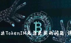 如何解决TokenIM无法更新的