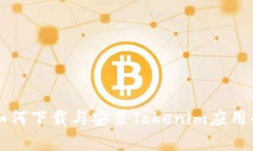 苹果手机如何下载与安装Tokenim应用的全面指南