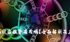 Tokenim被盗报警有用吗？全