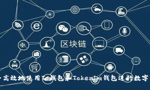 如何安全高效地使用To钱包和Tokenim钱包进行数字资产管理