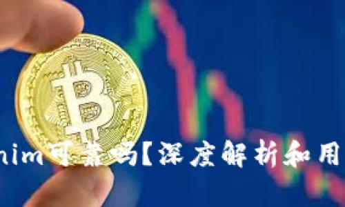  Tokenim可靠吗？深度解析和用户反馈