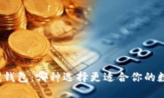 冷钱包与物理钱包：哪种