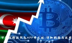 如何下载比特派钱包APP中