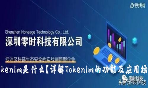 Tokenim是什么？详解Tokenim的功能及应用场景