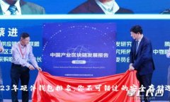 2023年硬件钱包排名：你不