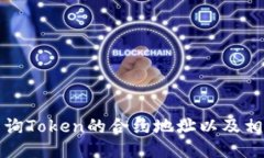 如何查询Token的合约地址以