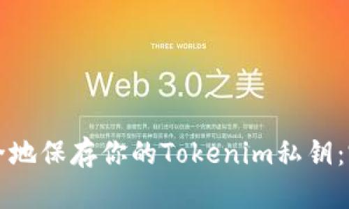 如何安全地保存你的Tokenim私钥：完整指南