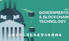 比特币个人钱包的类型与