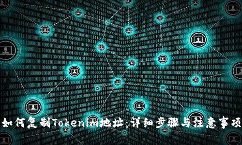 如何复制Tokenim地址：详细步骤与注意事项
