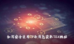 如何安全使用TP冷钱包获取