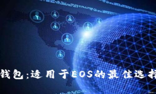 全面解析冷钱包：适用于EOS的最佳选择与使用指南
