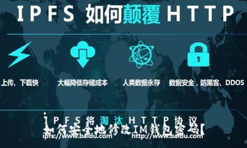 :  
如何安全地修改IM钱包密码？