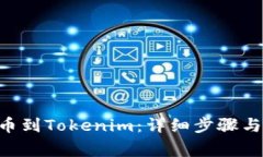 如何将BTC提币到Tokenim：详