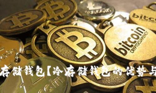 什么是冷存储钱包？冷存储钱包的优势与使用指南