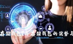 什么是冷存储钱包？冷存