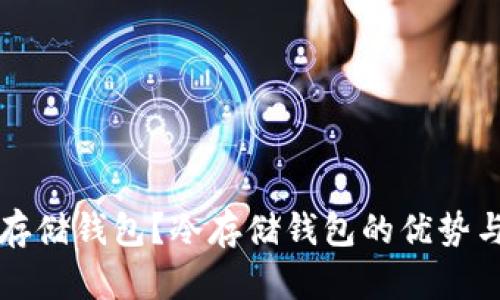 什么是冷存储钱包？冷存储钱包的优势与使用指南