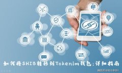 如何将SHIB转移到Tokenim钱包