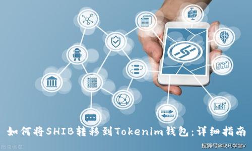 如何将SHIB转移到Tokenim钱包：详细指南
