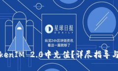 如何在TokenIM 2.0中充值？详