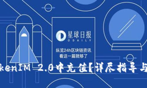 如何在TokenIM 2.0中充值？详尽指导与实用技巧