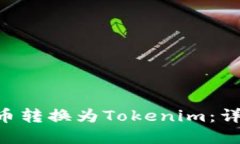 如何将ACT代币转换为Toke