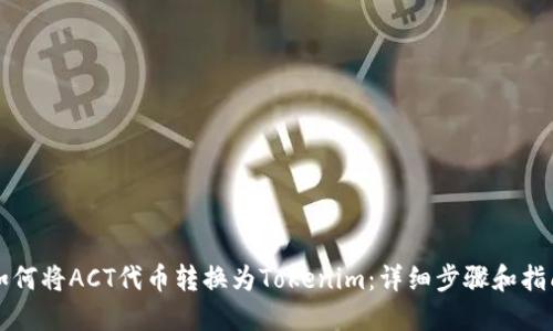 如何将ACT代币转换为Tokenim：详细步骤和指南