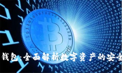 的

IM双向钱包：全面解析数字资产的安全与便利