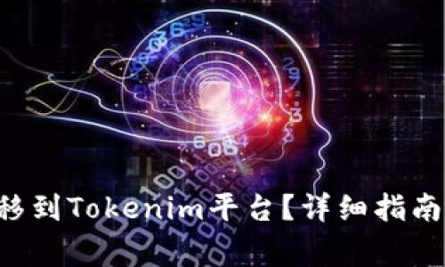 如何将货币U转移到Tokenim平台？详细指南及常见问题解答