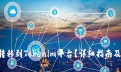 如何将货币U转移到Tokeni
