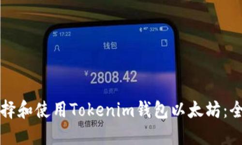 如何选择和使用Tokenim钱包以太坊：全面指南
