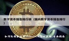 如何选择和使用Tokenim钱包