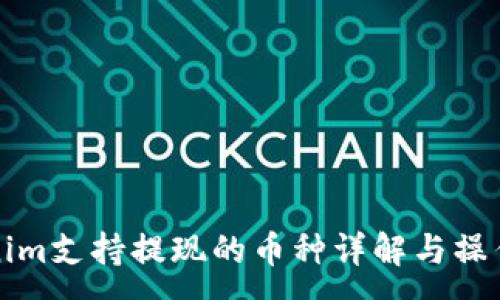 :
Tokenim支持提现的币种详解与操作指南