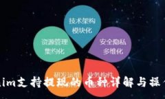 :Tokenim支持提现的币种详解