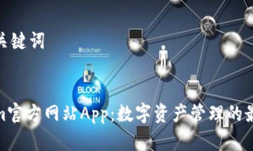思考和关键词

:
Tokenim官方网站App：数字资产管理的最佳选择