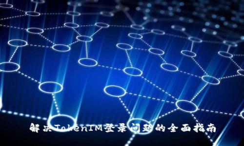 解决TokenIM登录问题的全面指南