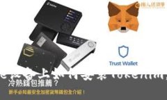 大陆Apple设备上如何安装