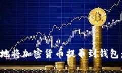 如何安全地将加密货币提