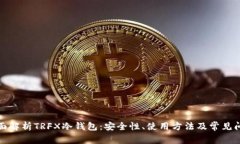 全面解析TRFX冷钱包：安全