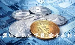 Tokenim苹果版最新版下载：
