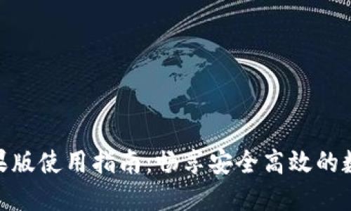 TokenIM苹果版使用指南：畅享安全高效的数字资产管理