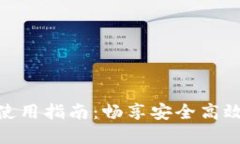 TokenIM苹果版使用指南：畅